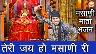 तेरी जय हो मसाणी री  Parveen Chawariya  मसाणी माता भजन  Haryanvi Bhajan  Mata Bhajan [upl. by Sucramej]