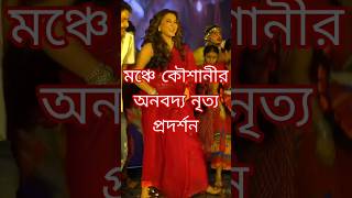 KOUSHANI PERFORMING ON STAGE  koushani bohurupi trendingshorts dakatiyabanshi 2024 durgapuja [upl. by Torrey]