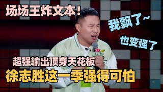 徐志胜脱6王炸归来！场场千万级文本！超强输出顶穿天花板！这一季胜子强得可怕！ 脱口秀 脱口秀大会 脱口秀和ta的朋友们 kid 徐志胜 呼兰 山山 [upl. by Thedric]