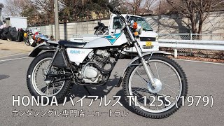 HONDA バイアルスTL125S 1979年式 NO390 [upl. by Mala897]