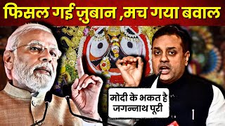 Sambit Patra Lord Jagannath Statement Controversy संबित के बयान भगवान जगन्नाथ मोदी के भक्त [upl. by Jaylene]