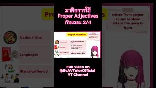 มาฝึกการใช้ Proper Adjectives กันเถอะ 24 [upl. by Llennhoj165]