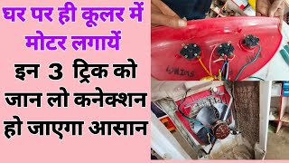 कूलर में मोटर फिटिंग और 4 तार फुल कनेक्शन  आसान तरीका नया तरीका  cooler me motor kaise lagaye [upl. by Ainigriv]