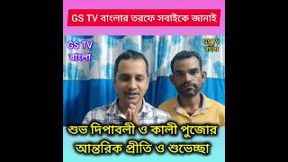 GS TV বাংলার তরফে সবাইকে জানাই শুভ দীপাবলীর আন্তরিক প্রীতি ও শুভেচ্ছা। [upl. by Aeht]