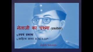 Netaji ka chashma ICSE 910 [upl. by Mit]