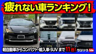 【疲れない車ランキング】長距離でも疲れない運転しやすい車 プリウスやレクサスRXなど過去54台購入した中でオススメの車11選 国産車･輸入車･軽自動車からSUVまで全部入り 2023年版 [upl. by Negroj]