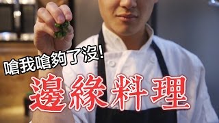 嗆我嗆夠了沒 邊緣料理  Haomao 好毛 [upl. by Ahsaetan]