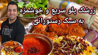 زرشک پلو با مرغ به سبک شف میدانچی Zereshk Polo Ba Morgh  Chef Meidanchi [upl. by Ringler]