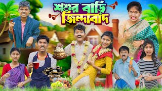 শশুর বাড়ী জিন্দাবাদ👩‍❤️‍👨👰 বাংলা ফানি ভিডিও 😂🤣 Sosur Bari Jindabad Bangla Funny Video 2024 [upl. by Davie832]