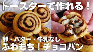 【材料3つ】トースターで作る！チョコパン作り方！  【syun cooking】 [upl. by Tinaret]