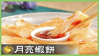 真材食料！內餡厚實飽滿，在家DIY「月亮蝦餅」超簡單！Moon Shrimp Cake│月亮蝦餅│張家銘 老師 [upl. by Zsazsa]