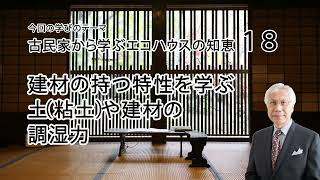 古民家から学ぶエコハウスの知恵18 建材の持つ特性を学ぶ 土（粘土）や建材の調湿力 [upl. by Dilly]