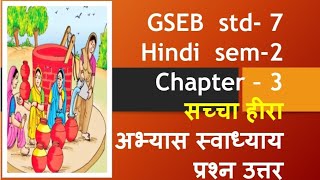 std 7 Hindi sem 2 ch 3 swadhyay std 7 Hindi ch 3 सच्चा हीरा swadhyay std 7 hindi ch 3 sachcha hera [upl. by Roberto586]