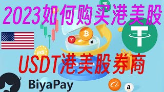 2023年如何入金购买港美股？支持USDT出入金的券商 【BiyaPay】无须境外银行账户即可入金美股！ [upl. by Pelmas]