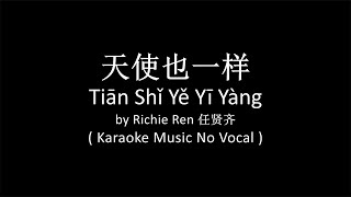 天使也一样 Tian Shi Ye Yi Yang  Richie Ren 任贤齐  Karaoke No Vocal Lower Key [upl. by Pudendas]