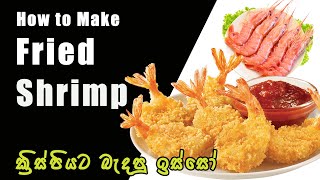 How to Make Battered Fried Shrimp  Fried Prawns  ක්‍රිස්පියට බැදපු ඉස්සෝ  Rayannahs Theory [upl. by Woodford]