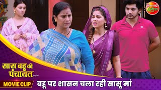 बहू पर शासन चला रही सासू मां  Aparnna Mallik Rina Rani  Best Bhojpuri Movie Scene  Movie 2024 [upl. by Ynar591]