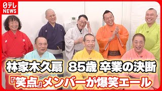 【笑点】メンバーが心境明かす～卒業発表の林家木久扇､85歳の決断に爆笑エール [upl. by Adaha]