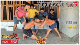 गावठी पार्टी🔥😅 ऑस्करवाडी भाग 113 Oscarwadi EP 113 Marathi Web Series [upl. by Enoryt]