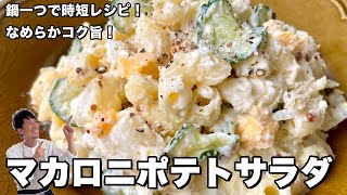 鍋ひとつで完成！卵も同時にできる時短レシピ！なめらかコク旨マカロニポテトサラダの作り方 [upl. by Gardell947]