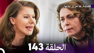 فضيلة هانم و بناتها الحلقة 143 Arabic Dubbed [upl. by Tekla839]