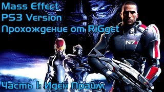 Mass Effect PS3 Прохождение Часть 1 quotИден Праймquot [upl. by Salohcim]