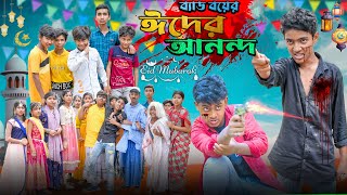 ব্যাড বয়ের ঈদের আনন্দ  Bad Boyer Eid er Anondo Bangla Comedy Action Romantic NatokFull Video 2024 [upl. by Etnoved463]