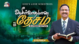 ஆசீர்வாதமான தேசம்  3  Blessed Nation  Anbarin Kural  EVG T STEPHEN [upl. by Woodrow663]