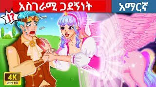 teret teret amharic  አስገራማ ጓደኝነት  ተረት ተረት  Amharic fairy tales  teret teret [upl. by Nnayhs]