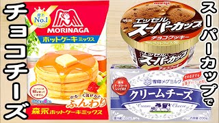 炊飯器とホットケーキミックスとスーパーカップで作るチョコチーズケーキの作り方！ホットケーキミックスで作る簡単お菓子レシピ [upl. by Irroc]