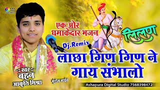 गिन गिन ने गाय संभालो लाछा ये गुर्जर  Akriti Mishra  Kaaliyo Hariyo Dholiyo Jeetiyo Tejaji Bhajan [upl. by Cloris]