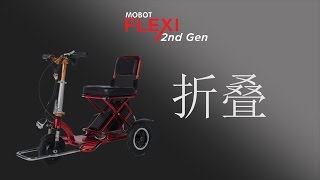 MOBOT Flexi Mobility Scooter  Tutorial Video in Mandarin [upl. by Galligan]