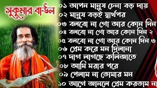 ১০টি বাউল গানSukumar Baul Gaan ।। সুকুমার বাউলের সেরানতুন বাউল গান Nonstop Baul Gaan [upl. by Linnet]