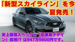 【日産】日産は2024年夏に、新型「スカイラインNISMO Limited」を発売します。史上最強スペック×「旧車風デザイン」採用 は947万9800円です。 [upl. by Lubet]