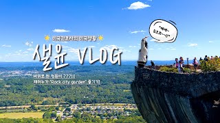 미국 간호사 이민 vlog ✈️  채터누가 여행 EP1🌳  첫 쓰나 후 5오프라니😝  미국간호사의 오프 즐기기🙌  Rock City Garden 🪨  맹금류 체험하기 🦉🦅 [upl. by Pollerd]