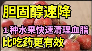 胆固醇速降！1种水果榨汁喝，比吃药更有效，快速清理血管胆固醇，28天恢复血脂正常！【问诊健康】 [upl. by Joan365]