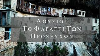 Λούσιος Το Φαράγγι των προσευχώνΜονή Προδρόμου  Μονή Φιλοσόφου Αρκαδία [upl. by Spearman629]