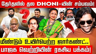 Nov 25 BJPக்கு வரப்போகும் பேராபத்து ஃபயர்விடும் பிரியங்கா ஆதரவாளர்கள்Maharashtra Elections BJP [upl. by Lew950]