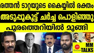 അടുപ്പുകൂട്ടി ചർച്ച പൊളിഞ്ഞു MEDIA MALAYALAM [upl. by Colet]