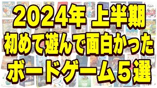 【最高の半年間】2024年上半期に初めて遊んで面白かったボードゲーム5選【ボードゲーム】 [upl. by Daye]