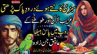 Sabzi Kattey Hoe Darood e Pak Parhti Ghreeb Larki Aur Totty Kay Roop Mein Pas Baitha Ashiq Jinzada [upl. by Corie891]