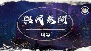 阿冗  與我無關【動態歌詞】「望眼欲穿 等不到你的晚安」♪ [upl. by Leonhard]