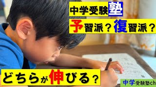 【中学受験】予習派・復習派のどちらの成績が伸びるのか？【パワー読解・国語偏差値が15上がる！中学受験塾ch】東京・大阪・名古屋・１年・２年・３年・４年・５年・６年 [upl. by Eentrok382]