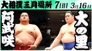 大相撲 阿武咲ー大の里＜令和６年三月場所７日目＞SUMO [upl. by Vassaux]