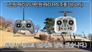 ELRS 조종기 직접 날려서 테스트해봤습니다 라디오마스터 포켓 vs 점퍼티라이트 [upl. by Ennavoj]