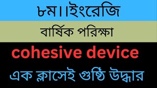 Cohesive device এর ব্যবহার। class 8 cohesive device বার্ষিক পরিক্ষা। 4 no question class eight 4 no [upl. by Beryl873]