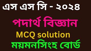 SSC 2024 Physics MCQ solution Mymensingh board।ময়মনসিংহ বোর্ড পদার্থবিজ্ঞান নৈর্ব্যক্তিক সমাধান ২০২৪ [upl. by Earaj]