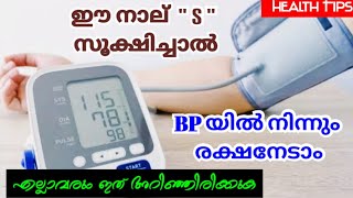 BP കുറയ്ക്കാൻ ഈ 4 quot S quot നെ സൂക്ഷിക്കുക  Health Tips [upl. by Shumway511]