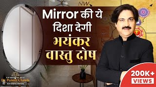 शीशा की ये दिशा देगी भयंकर वास्तु दोष  vastu mirrors position  Dr Puneet Chawla [upl. by Grady]