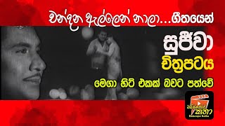 චන්දන ඇල්ලෙන් නාලා…ගීතයෙන් සුජීවා චිත්‍රපටය මෙගා හිට් එකක් බවට පත්වේ බයිස්කෝප් කතා  ජයරත්න ගලගෙදර [upl. by Anicnarf]